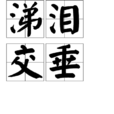 涕淚交垂 涕淚交垂