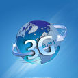 3G瀏覽器 3G瀏覽器