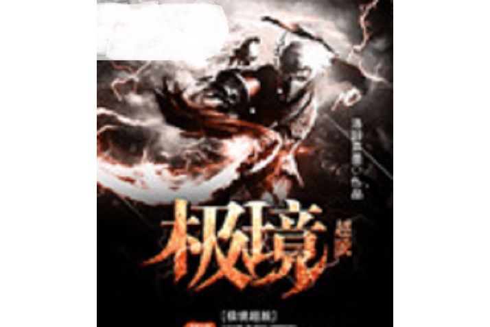 極境超脫 極境超脫