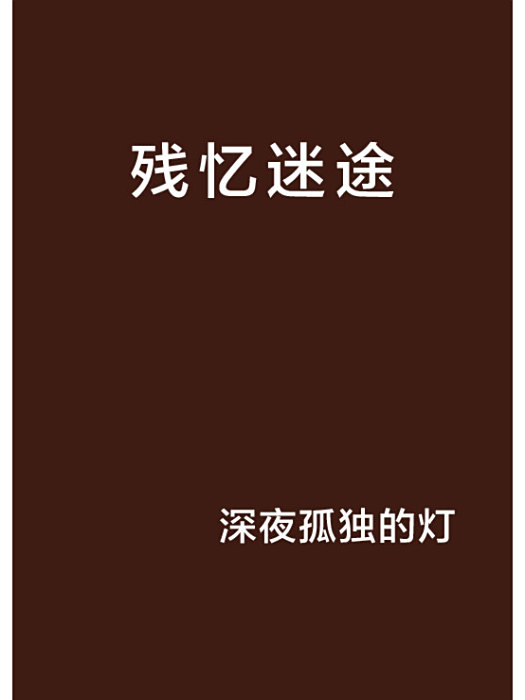 殘憶迷途 殘憶迷途