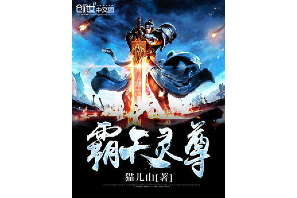 霸天靈尊 霸天靈尊