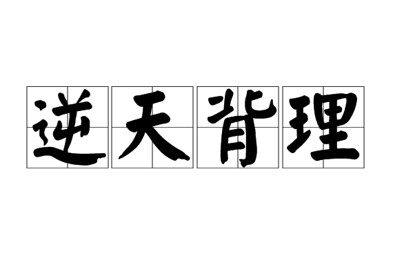 逆天背理