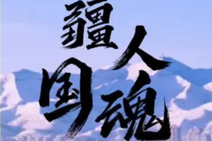 疆人國魂 疆人國魂