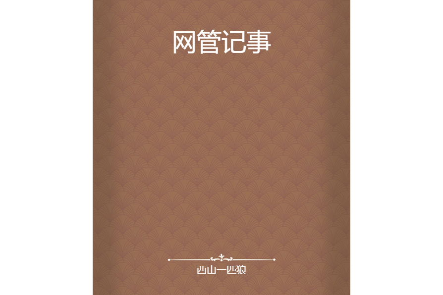 網管記事 網管記事