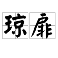 瓊扉 瓊扉
