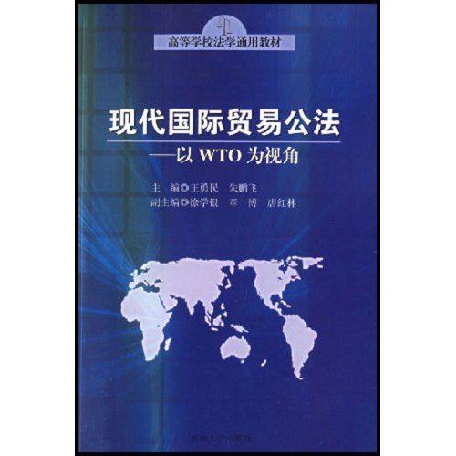 現代國際貿易公法：以WTO為視角