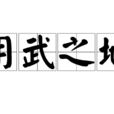 用武之地 用武之地