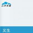 義生 義生