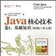 Java核心技術卷1：基礎知識(JAVA核心技術（卷1）)