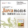 Java核心技術卷1:基礎知識(Java核心技術卷1) Java核心技術卷1:基礎知識(Java核心技術卷1)