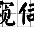 窺伺 窺伺