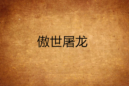 傲世屠龍(小說) 傲世屠龍(小說)