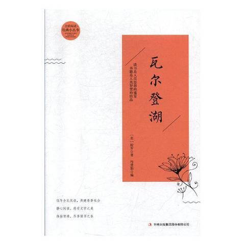 瓦爾登湖(2019年吉林出版集團出版的圖書) 瓦爾登湖(2019年吉林出版集團出版的圖書)