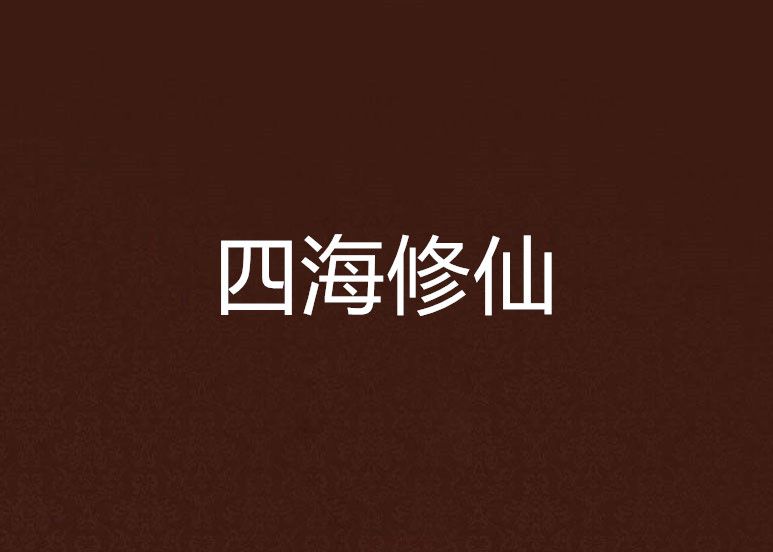 四海修仙 四海修仙