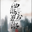 西遊倒著游 西遊倒著游