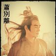 蕭別離(電視劇《新邊城浪子》人物) 蕭別離(電視劇《新邊城浪子》人物)