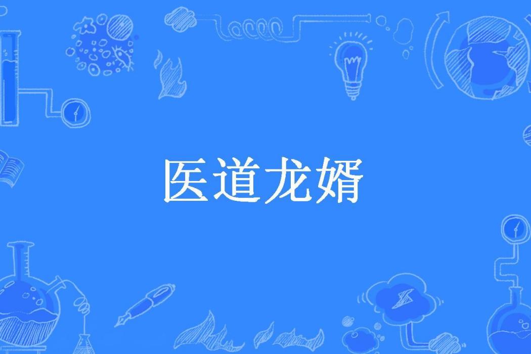 醫道龍婿 醫道龍婿