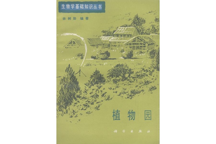 植物園(1982年科學出版社出版的圖書) 植物園(1982年科學出版社出版的圖書)