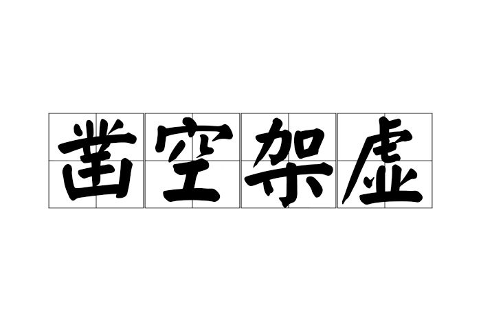 鑿空架虛 鑿空架虛