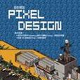 設計師談Pixel Design 設計師談Pixel Design