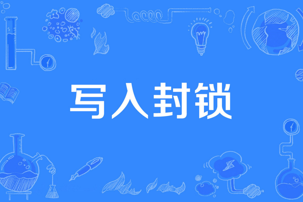 寫入封鎖 寫入封鎖