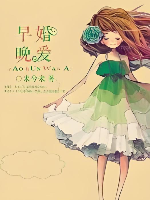 早婚晚愛(米兮米創作的網路小說) 早婚晚愛(米兮米創作的網路小說)