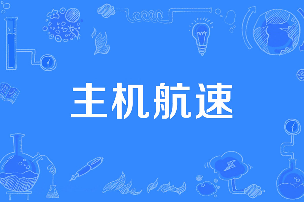 主機航速 主機航速