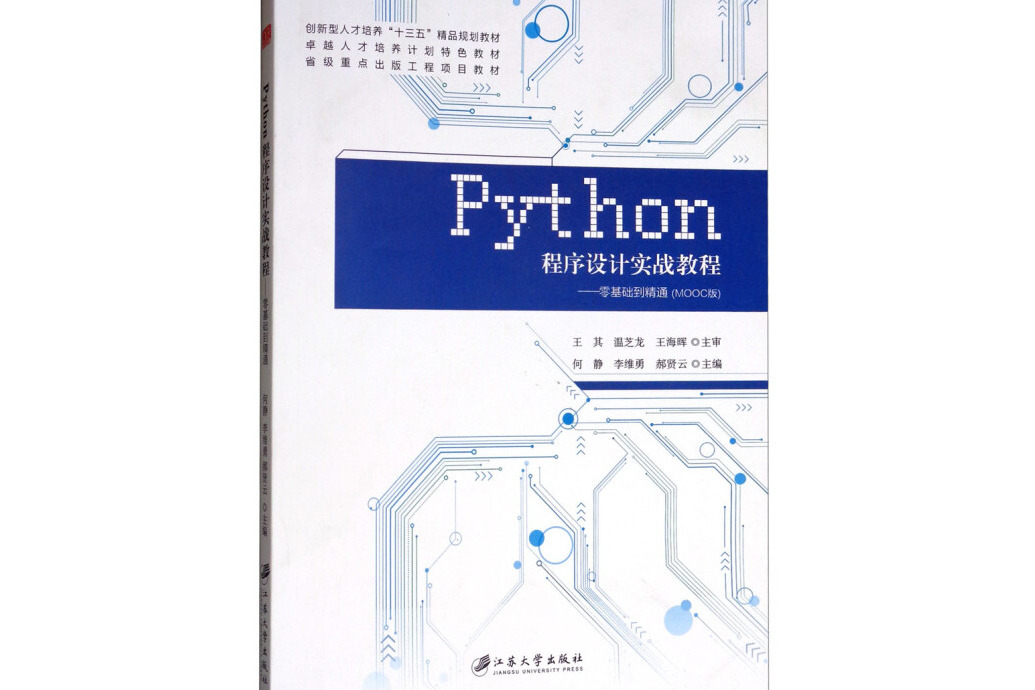 PYTHON程式設計實戰教程:零基礎到精通/何靜 PYTHON程式設計實戰教程:零基礎到精通/何靜