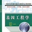 基因工程學 基因工程學