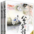 公子多情(同名小說) 公子多情(同名小說)