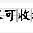 不可收拾 不可收拾