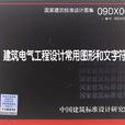 09DX001建築電氣工程設計常用圖形和文字元號