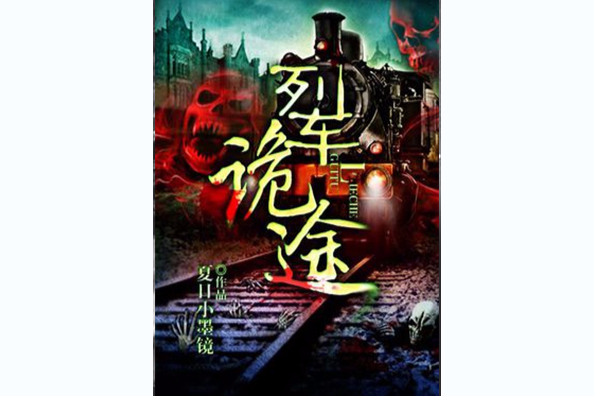 列車詭途 列車詭途