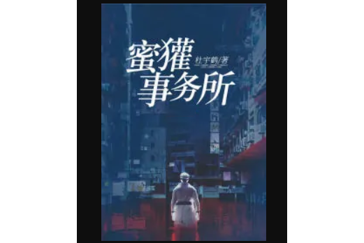 蜜獾事務所 蜜獾事務所