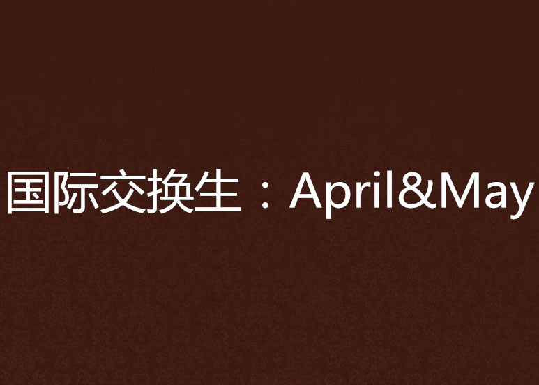 國際交換生：April&May