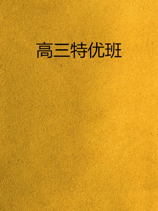 高三特優班 高三特優班