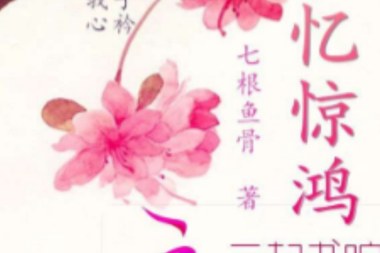 憶驚鴻(狐言七尾創作的古言架空類網路小說) 憶驚鴻(狐言七尾創作的古言架空類網路小說)