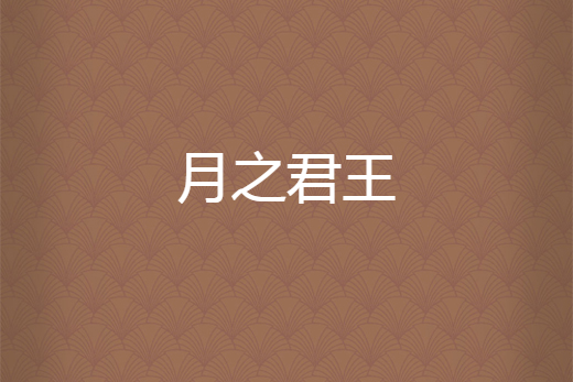 月之君王 月之君王