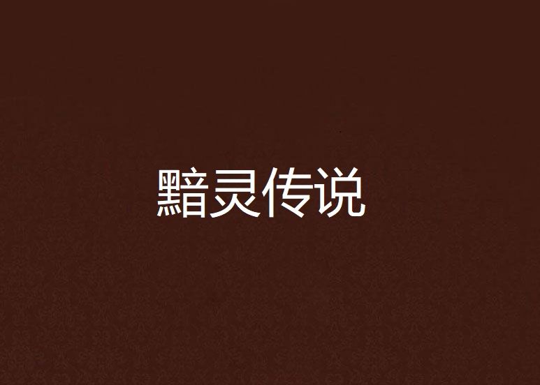 黯靈傳說 黯靈傳說
