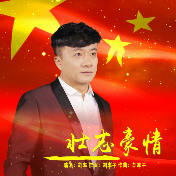 壯志豪情(歌曲) 壯志豪情(歌曲)