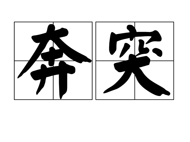奔突 奔突
