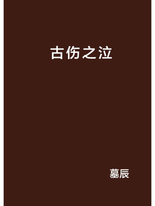 古傷之泣 古傷之泣