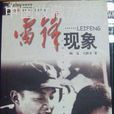 雷鋒現象 雷鋒現象