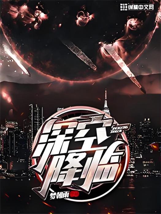 深空降臨 深空降臨