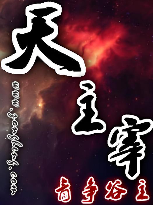 天主宰 天主宰
