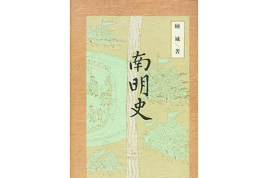 南明史(2003年中國青年出版社出版圖書) 南明史(2003年中國青年出版社出版圖書)