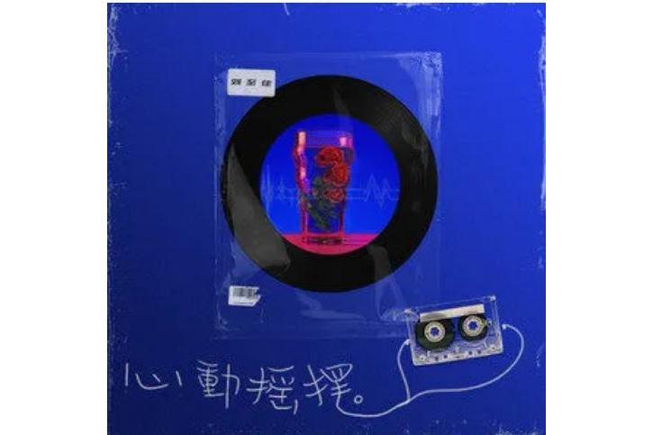 心動搖擺 心動搖擺