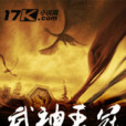武神王冠 武神王冠