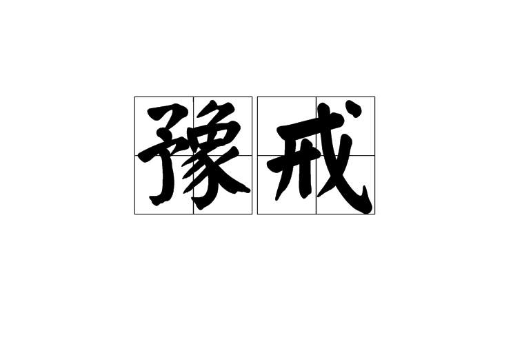 豫戒 豫戒
