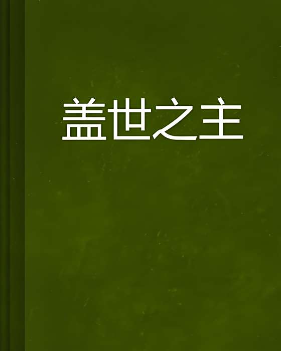 蓋世之主